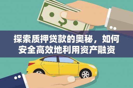邓州探索质押贷款的奥秘，如何安全高效地利用资产融资
