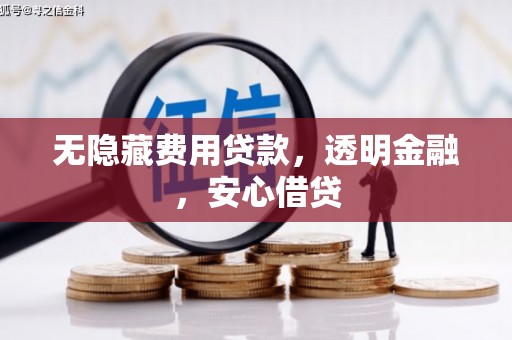 邓州无隐藏费用贷款，透明金融，安心借贷