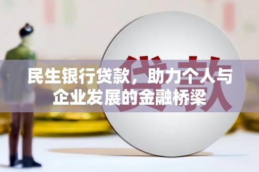 邓州民生银行贷款，助力个人与企业发展的金融桥梁