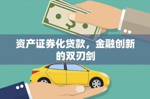 邓州资产证券化贷款，金融创新的双刃剑