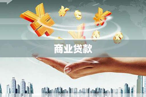 邓州商业贷款