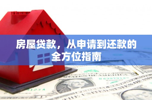 邓州房屋贷款，从申请到还款的全方位指南