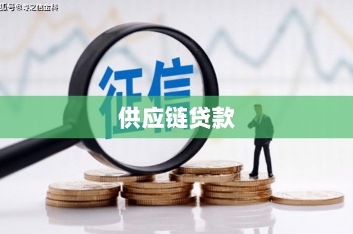邓州供应链贷款
