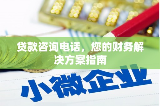 邓州贷款咨询电话，您的财务解决方案指南
