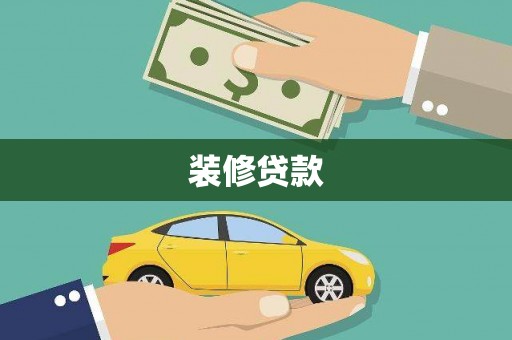 邓州装修贷款