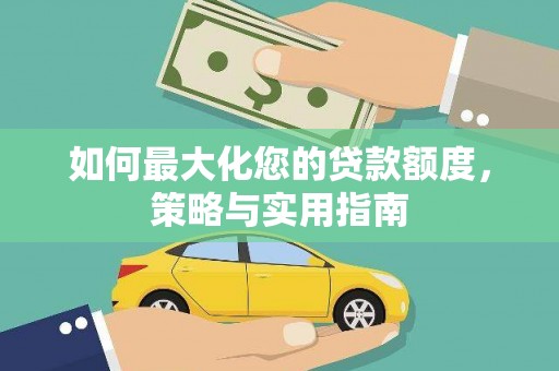 邓州如何最大化您的贷款额度，策略与实用指南