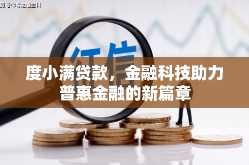 邓州度小满贷款，金融科技助力普惠金融的新篇章