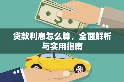 邓州贷款利息怎么算，全面解析与实用指南