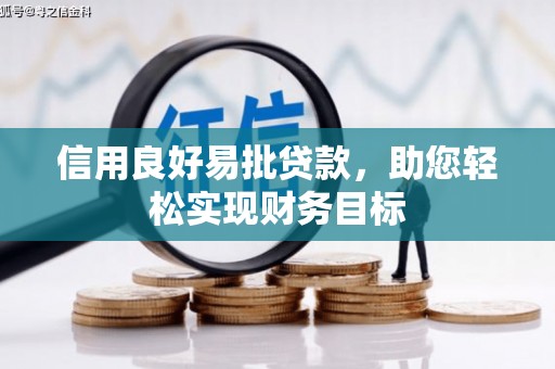 邓州信用良好易批贷款，助您轻松实现财务目标