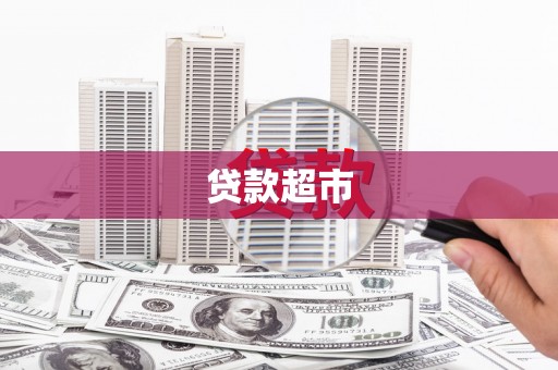 邓州贷款超市