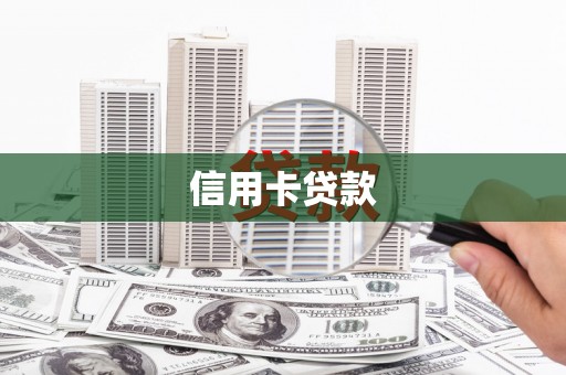 邓州信用卡贷款