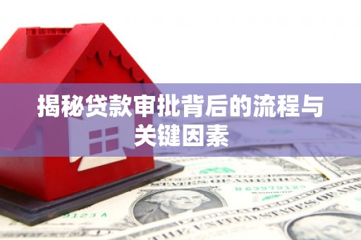 邓州揭秘贷款审批背后的流程与关键因素