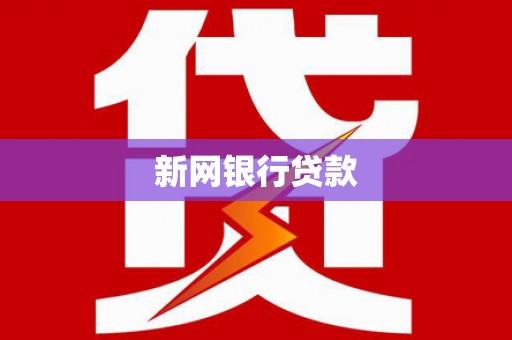 邓州新网银行贷款