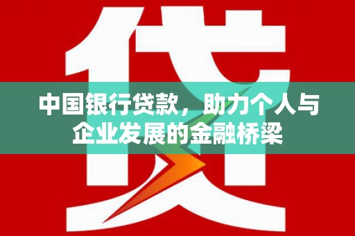 邓州中国银行贷款，助力个人与企业发展的金融桥梁