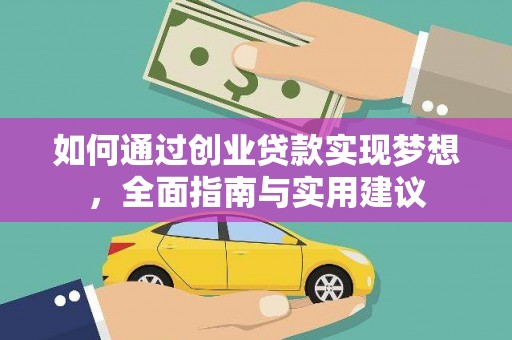 邓州如何通过创业贷款实现梦想，全面指南与实用建议