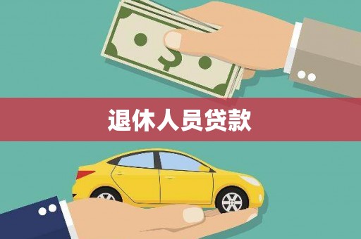 邓州退休人员贷款