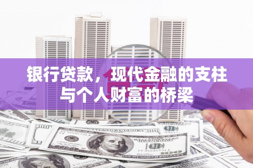 邓州银行贷款，现代金融的支柱与个人财富的桥梁