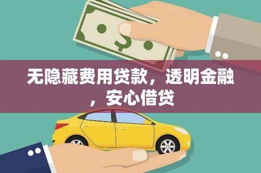 邓州无隐藏费用贷款，透明金融，安心借贷