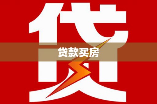 邓州贷款买房