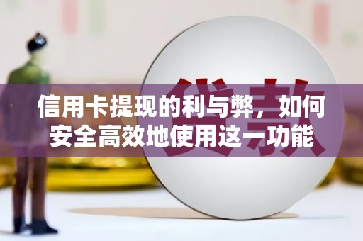 邓州信用卡提现的利与弊，如何安全高效地使用这一功能