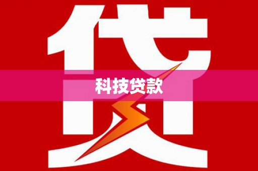 邓州科技贷款