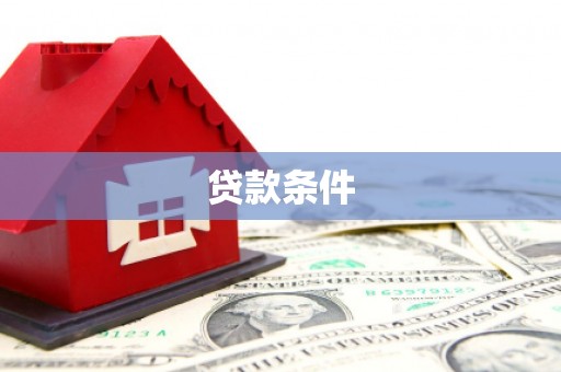 邓州贷款条件