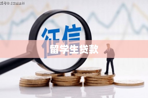 邓州留学生贷款