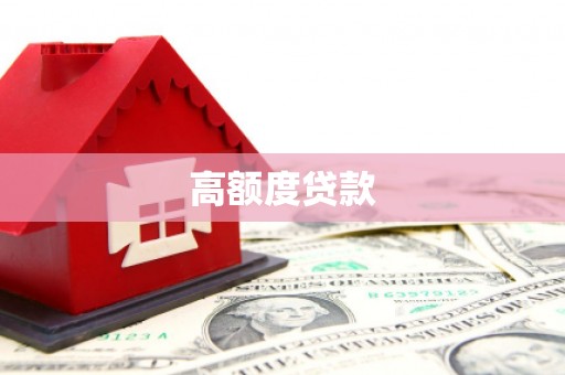 邓州高额度贷款
