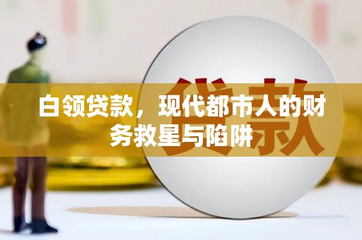 邓州白领贷款，现代都市人的财务救星与陷阱