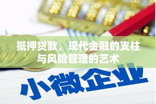 邓州抵押贷款，现代金融的支柱与风险管理的艺术