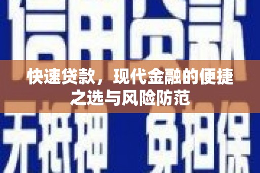 邓州快速贷款，现代金融的便捷之选与风险防范