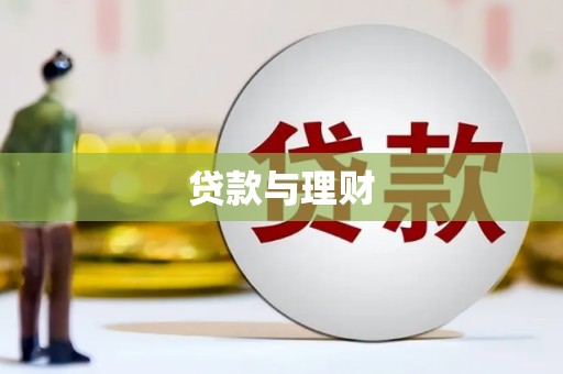 邓州贷款与理财