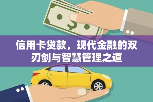 邓州信用卡贷款，现代金融的双刃剑与智慧管理之道