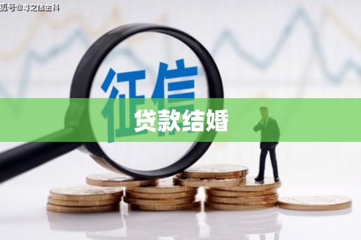 邓州贷款结婚