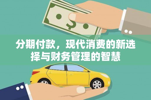 邓州分期付款，现代消费的新选择与财务管理的智慧