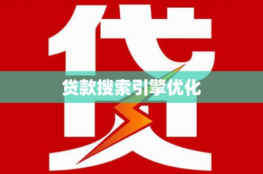 邓州贷款搜索引擎优化