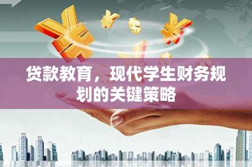 邓州贷款教育，现代学生财务规划的关键策略