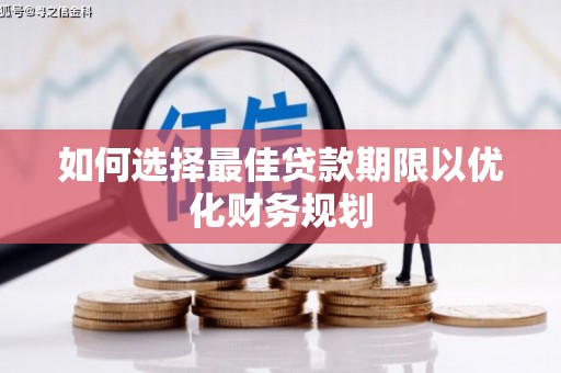 邓州如何选择最佳贷款期限以优化财务规划