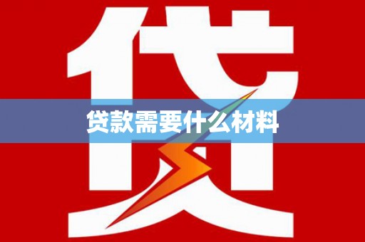 邓州贷款需要什么材料