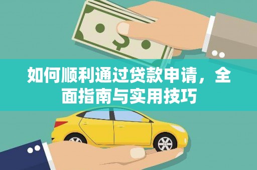 邓州如何顺利通过贷款申请，全面指南与实用技巧