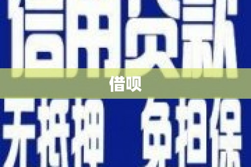 邓州借呗