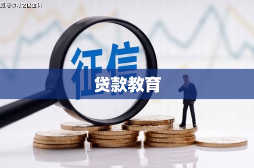 邓州贷款教育