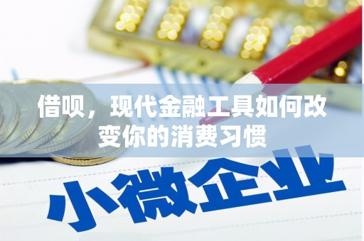 邓州借呗，现代金融工具如何改变你的消费习惯