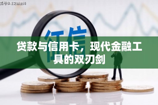 邓州贷款与信用卡，现代金融工具的双刃剑