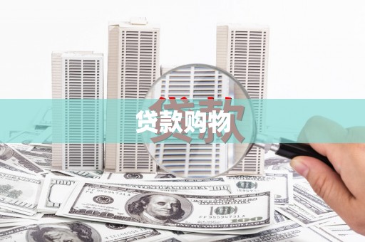 邓州贷款购物