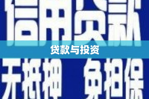 邓州贷款与投资