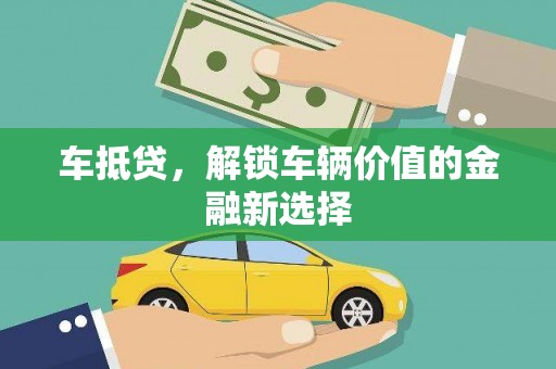 邓州车抵贷，解锁车辆价值的金融新选择
