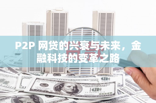 邓州P2P 网贷的兴衰与未来，金融科技的变革之路