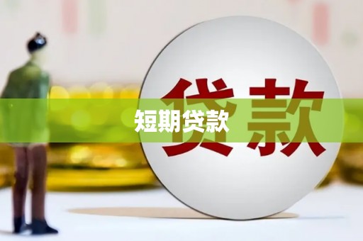 邓州短期贷款