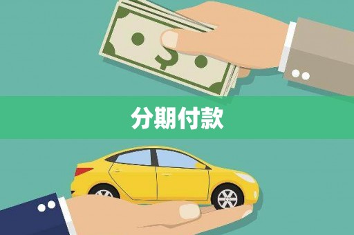 邓州分期付款